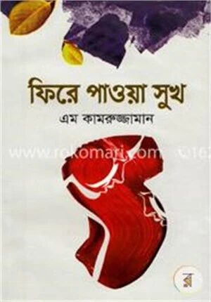 ফিরে পাওয়া সুখ