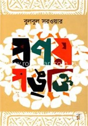 প্রণয় পঙ্‌ক্তি