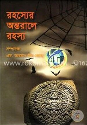 রহস্যের অন্তরালে রহস্য