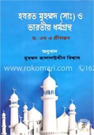 হযরত মুহম্মদ (সাঃ) ও ভারতীয় ধর্মগ্রন্থ