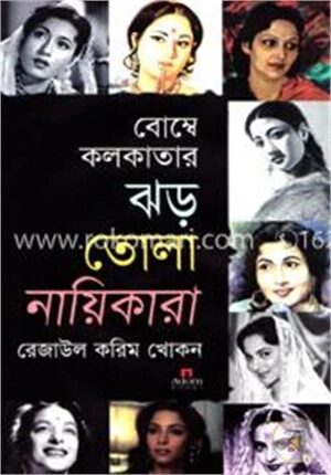 বোম্বে কলকাতার ঝড় তোলা নায়িকারা