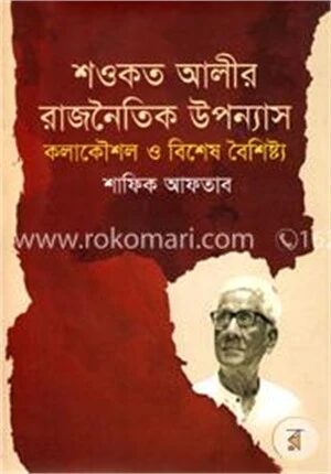 শওকত আলীর রাজনৈতিক উপন্যাস
