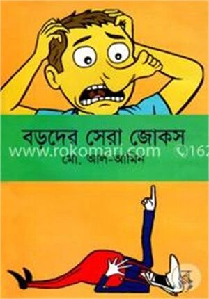 বড়দের সেরা জোকস