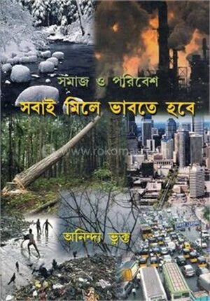 সমাজ ও পরিবেশ সবাই মিলে ভাবতে হবে
