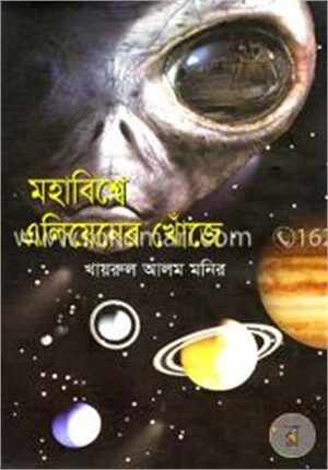 মহাবিশ্বে এলিয়েনের খোঁজে
