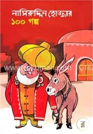 নাসিরুদ্দিন হোজ্জার ১০০ গল্প
