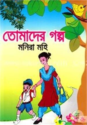 তোমাদের গল্প