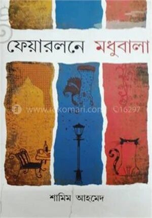 ফেয়ারলনে মধুবালা