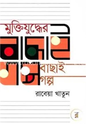 মুক্তিযুদ্ধের বাছাই গল্প