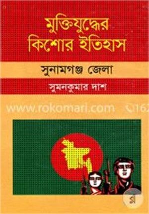 মুক্তিযুদ্ধের কিশোর ইতিহাস