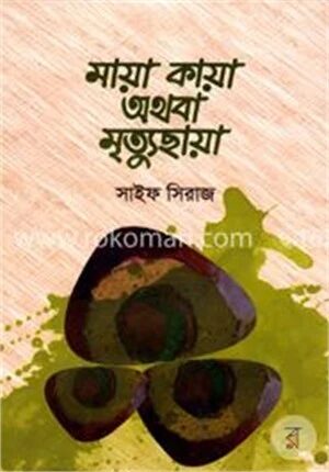 মায়া কায়া অথবা মৃত্যুছায়া