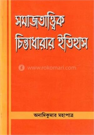 সমাজতাত্ত্বিক চিন্তাধারা