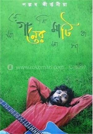 গানের মাটি