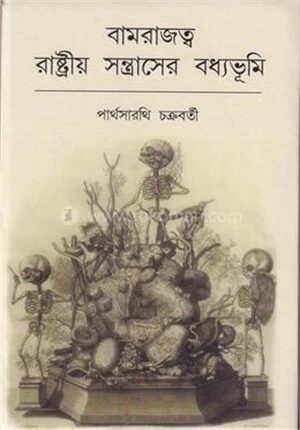 রামরাজত্ব রাষ্ট্রীয় সন্ত্রাসের বধ্যভূমি