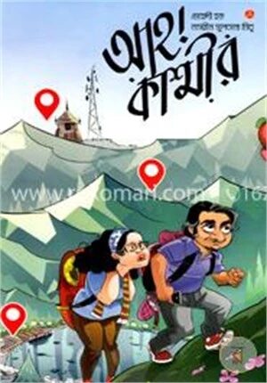 আহ্! কাশ্মীর