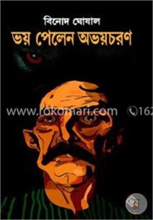 ভয় পেলেন অভয়চরণ