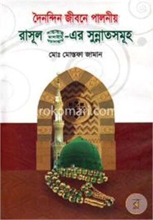 দৈনন্দিন জীবনে পালনীয় রাসূল (সা.)