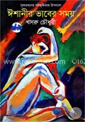 ঈশানীর ভাবের সময়