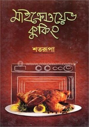 মাইক্রোওভেনে কুকিং