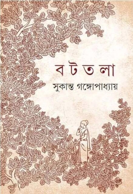 বটতলা