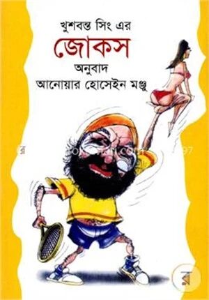 খুশবন্ত সিং এর জোকস
