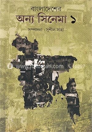 বাংলাদেশের অন্য সিনেমা ১ম খণ্ড