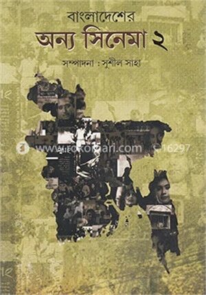 বাংলাদেশের অন্য সিনেমা ( ২য় খণ্ড)
