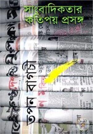 সাংবাদিকতার কতিপয় প্রসঙ্গ