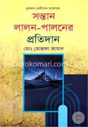সন্তান লালন