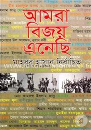 আমরা বিজয় এনেছি