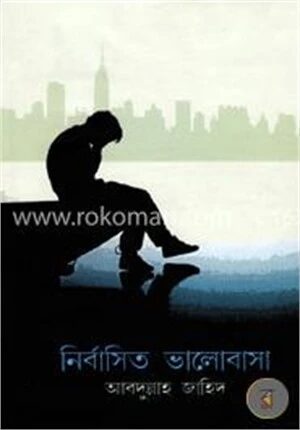 নির্বাসিত ভালোবাসা