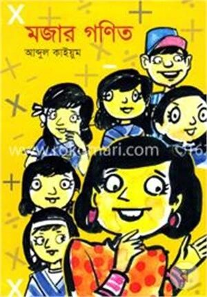 মজার গণিত