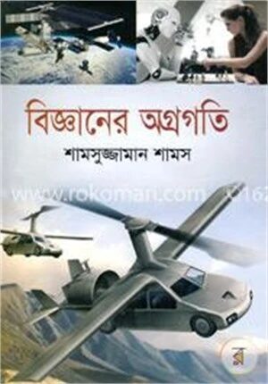 বিজ্ঞানের অগ্রগতি