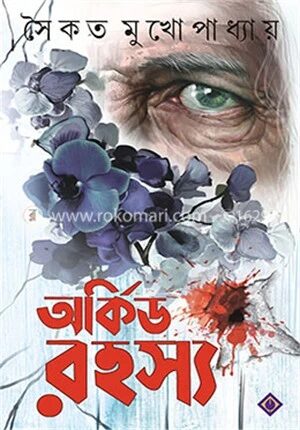 অর্কিড রহস্য