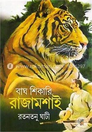 বাঘ শিকারি রাজামশাই