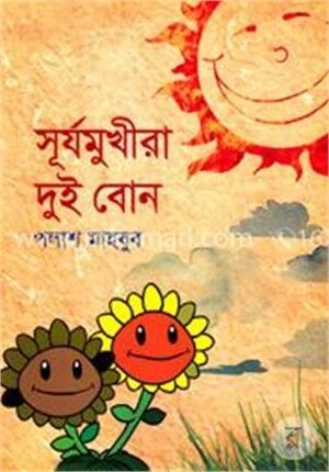 সূর্যমুখীরা দুই বোন
