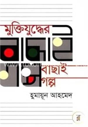 মুক্তিযুদ্ধের বাছাই গল্প