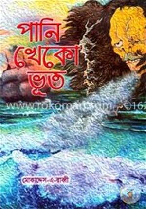 পানি খেকো ভূত