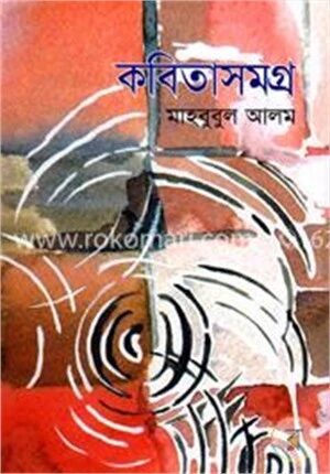 কবিতাসমগ্র