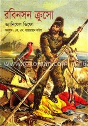 রবিনসন ক্রুসো