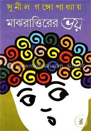 মাঝরাত্তিরের ভয়