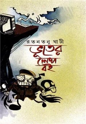 ভুতের লেখা বই