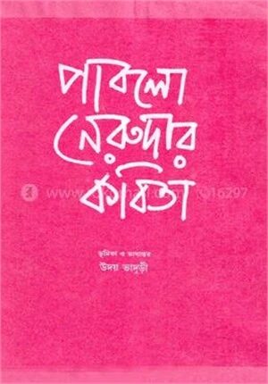 পাবলো নেরুদার কবিতা