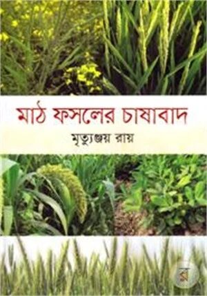 মাঠ ফসলের চাষাবাদ