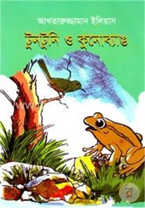 টুনটুনি ও কুনোব্যাঙ