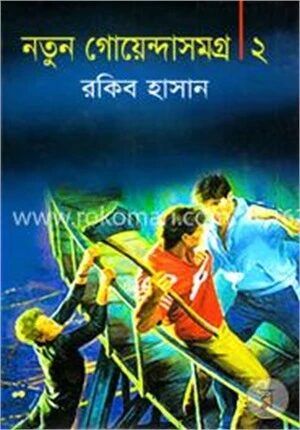 নতুন গোয়েন্দাসমগ্র