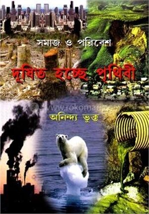 সমাজ ও পরিবেশ দূষিত হচ্ছে পৃথিবী
