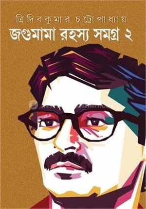 জগুমামা রহস্য সমগ্র