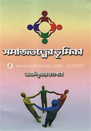 সমাজতত্ত্বের ভূমিকা