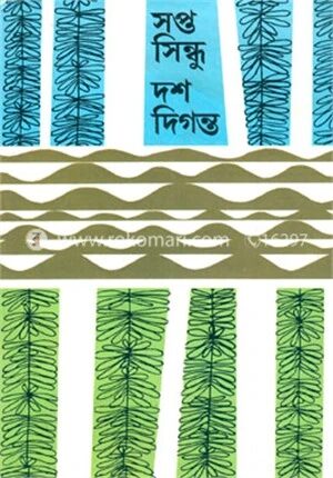 সপ্ত সিন্ধু দশ দিগন্ত